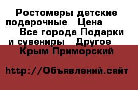 Ростомеры детские подарочные › Цена ­ 2 600 - Все города Подарки и сувениры » Другое   . Крым,Приморский